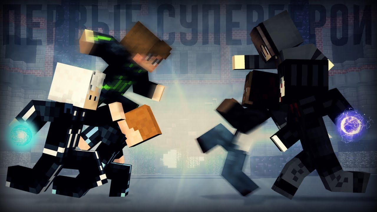 Minecraft фильм_ _ПЕРВЫЕ СУПЕРГЕРОИ_ - Фильм первый (2018) смотреть онлайн