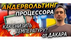 ?Андервольт процессора  Как снизить температуру CPU и повысить стабильность системы на Ryzen и intel
