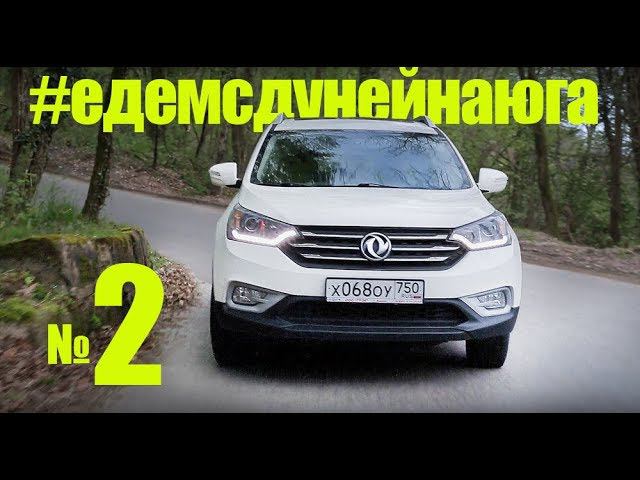 Китаец Dongfeng DFM AX7. #ЕдемсДунейНаЮга. Часть 2