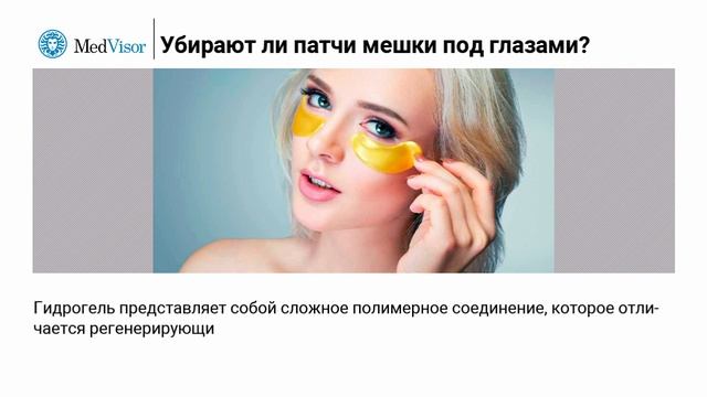 Убирают ли патчи мешки под глазами? смотреть онлайн