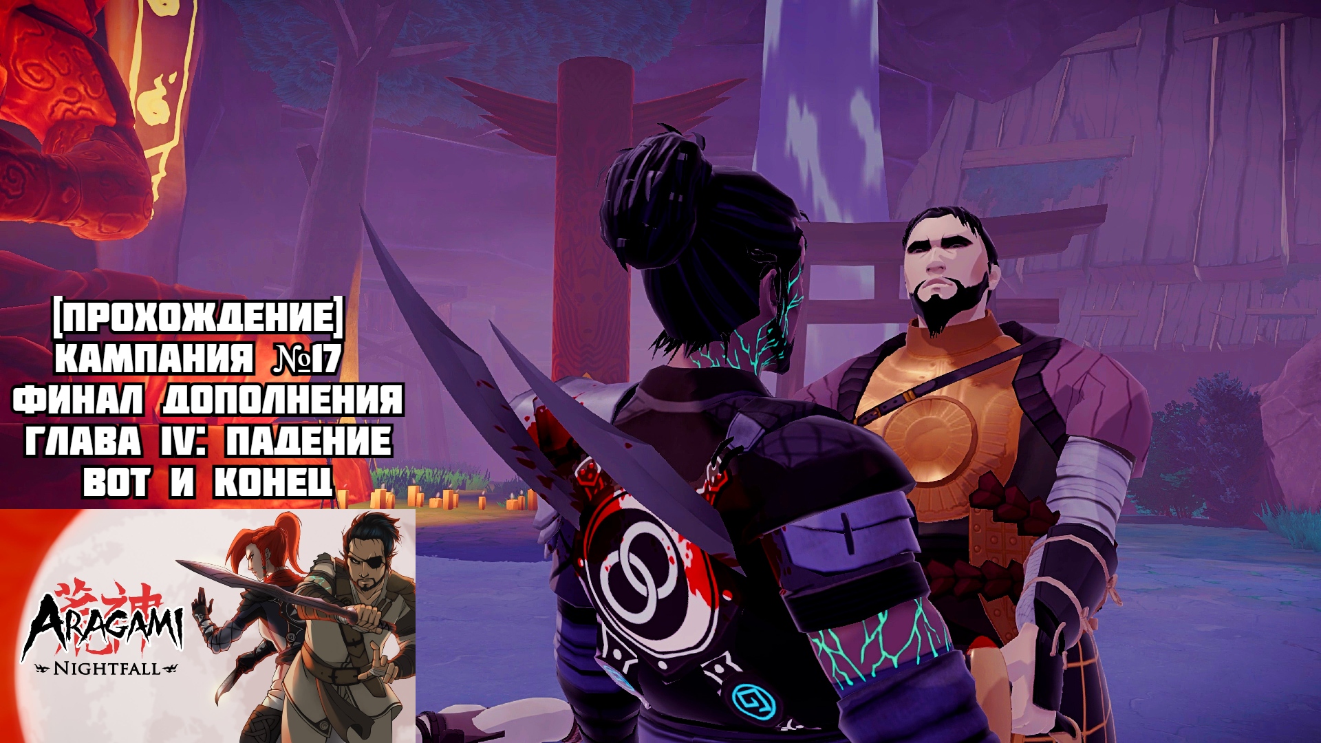 [Прохождение] Кампания №17 ФИНАЛ дополнения, Глава IV: Падение, вот и конец - Aragami Nightfall