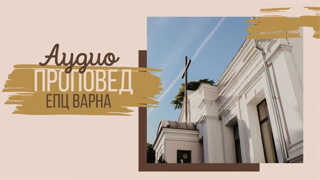 НЕПРЕСТАННО СЕ МОЛЕТЕ // п-р Мирослав Маринов // 25.01.2024г.