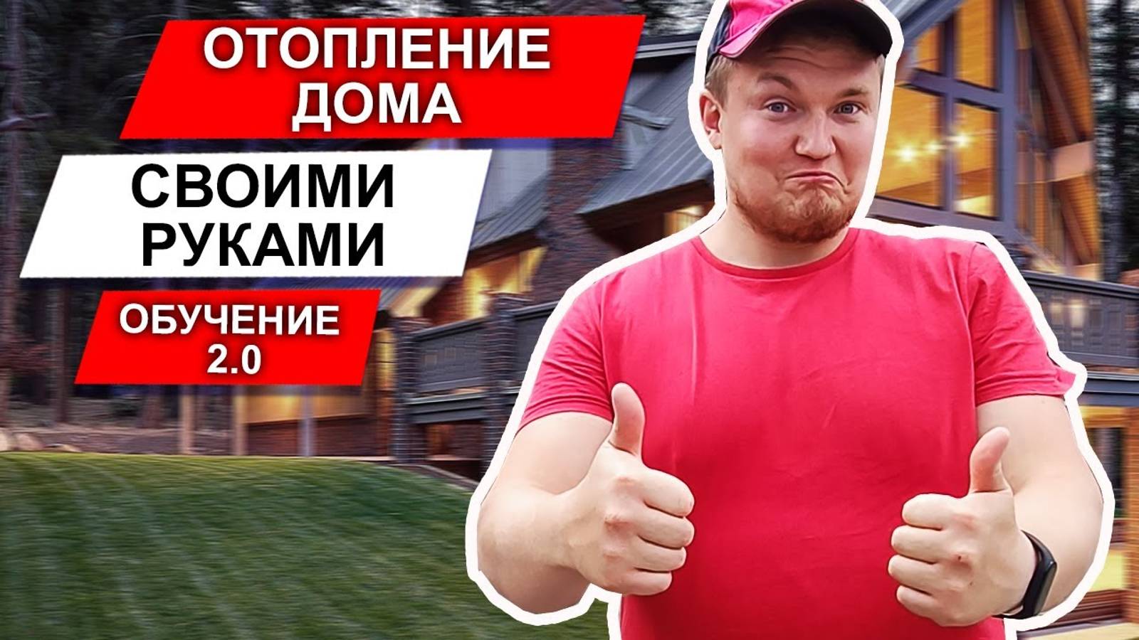 Сантехник обучение 2.0 «Грамотный Инженер 2.0» /Отопление дома своими руками смотреть онлайн