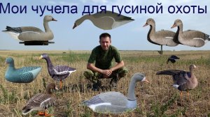 Лучшие гусинные чучела. Складные чучела гусей. Компактность и удобство