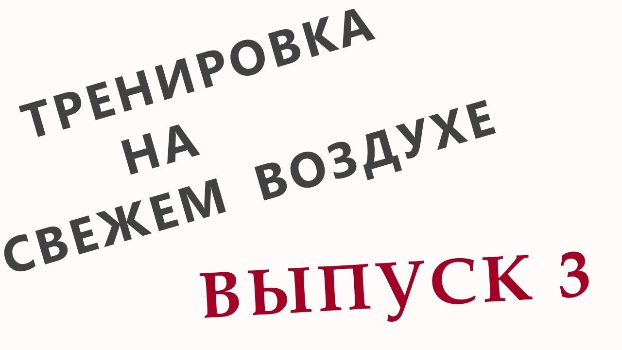 САМОУЧИТЕЛЬ - Тренировка на свежем воздухе ВЫПУСК 3  [ 4K  ]