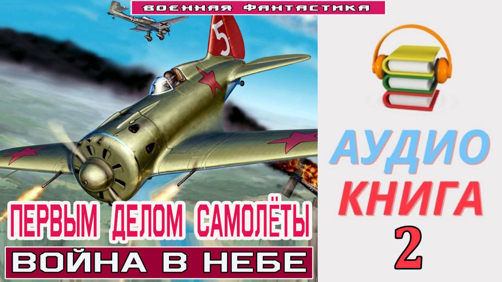 #Аудиокнига. «ПЕРВЫМ ДЕЛОМ САМОЛЁТЫ-2! Война в небе». КНИГА 2. #Попаданцы.#БоевоеФэнтези смотреть онлайн
