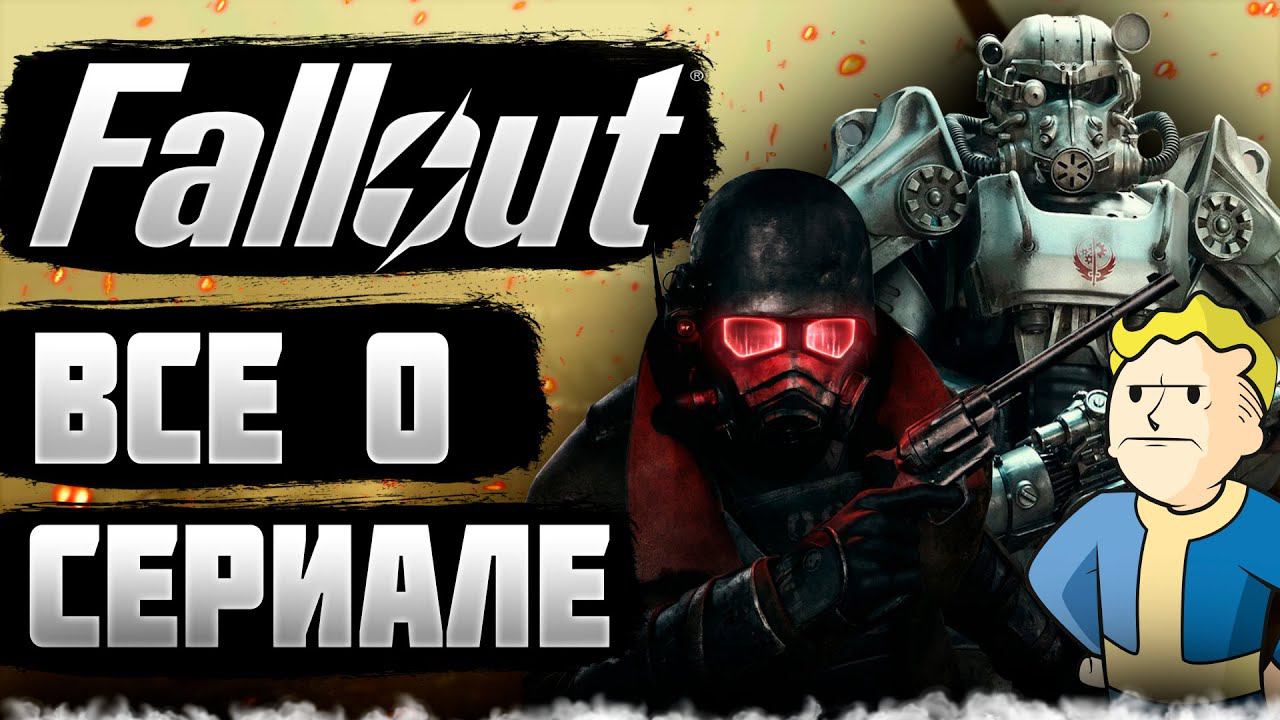 Сериал FALLOUT - вся информация!