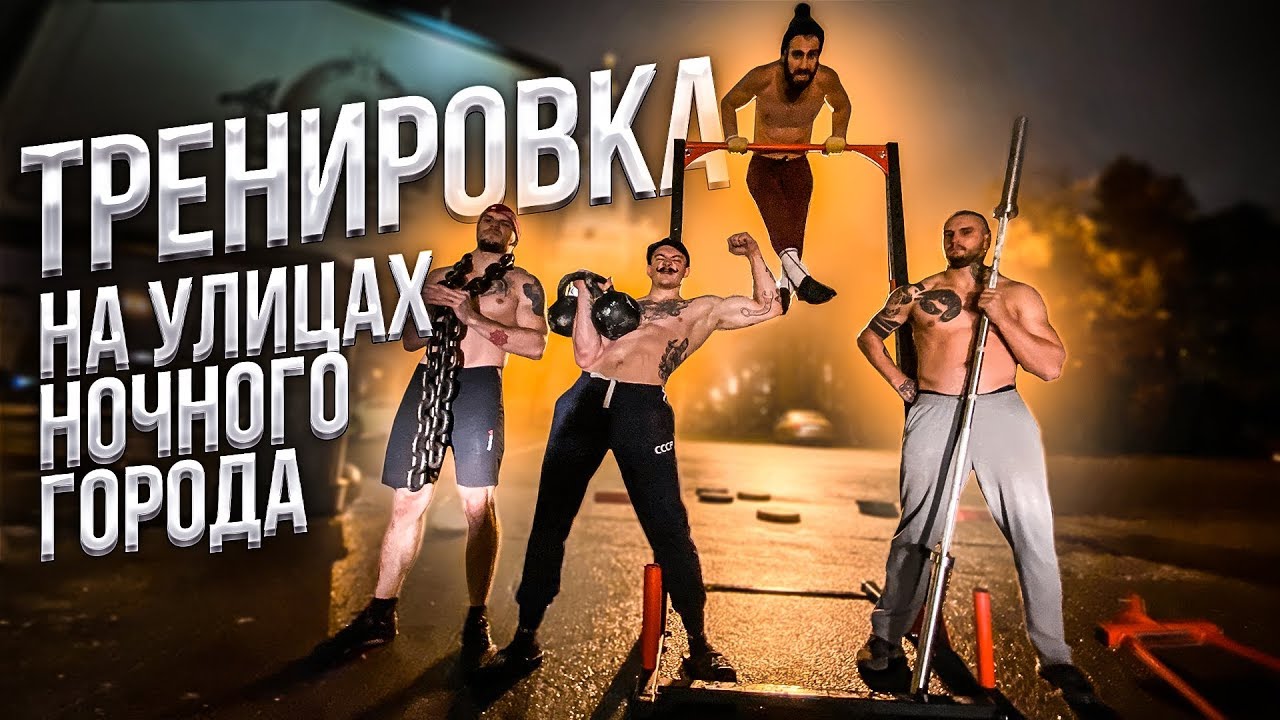 ТРЕНИРОВКА НА УЛИЦАХ НОЧНОГО ГОРОДА - Виктор Блуд смотреть онлайн