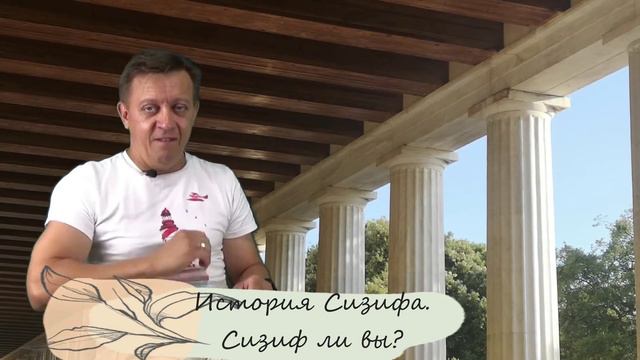 История Сизифа