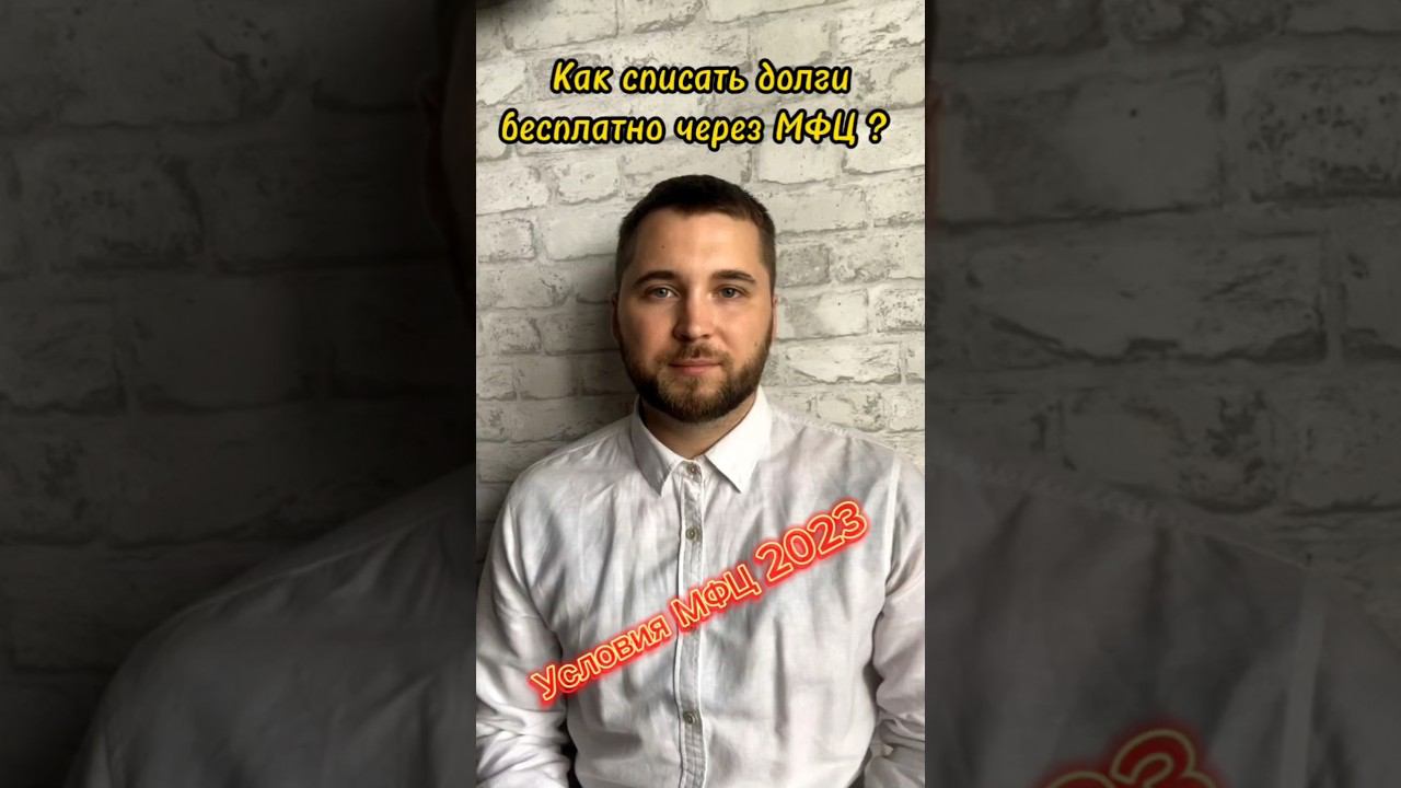 Как списать кредиты через МФЦ 2023 ? Условия! смотреть онлайн