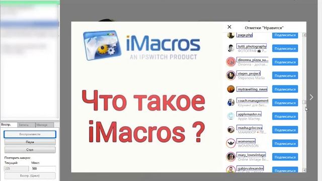 imacros скрипт. Парсер логинов лайкнувшие пост в инстаграме смотреть онлайн