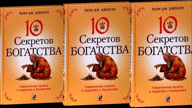 10 СЕКРЕТОВ БОГАТСТВА | Аудиокнига | 10 СЕКРЕТОВ ДЕНЕГ смотреть онлайн
