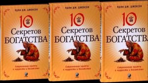 10 СЕКРЕТОВ БОГАТСТВА | Аудиокнига | 10 СЕКРЕТОВ ДЕНЕГ