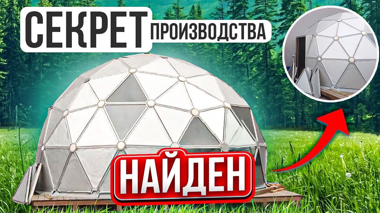 СЕКРЕТЫ СТРОИТЕЛЬСТВА КУПОЛЬНЫХ ДОМОВ | Уникальные купольные дома | Производство МК-систем смотреть онлайн