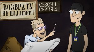 Возврату не подлежит, 1 сезон, 4 серия