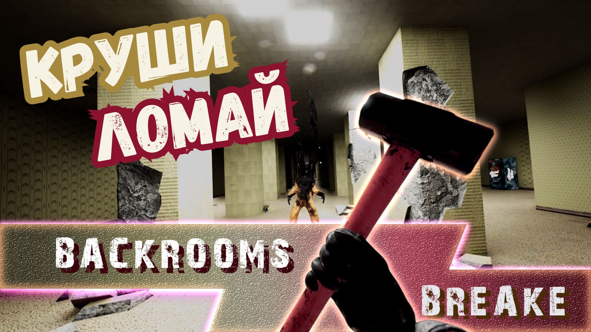 BACKROOMS BREAK ►НАЙДИ ВЫХОД ►КРУШИ, ЛОМАЙ ► HORROR ► #Gone_Play 1