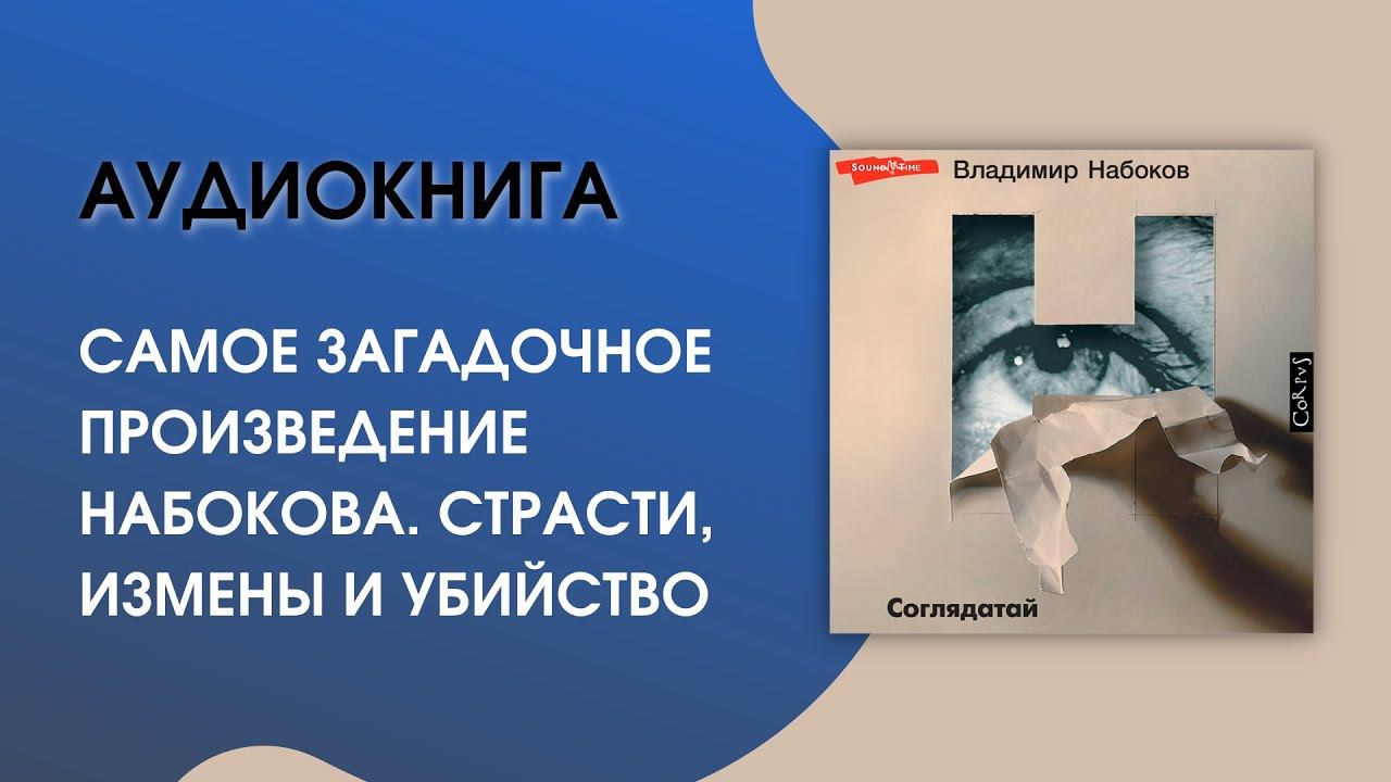 #Аудиокнига| Набоков Владимир «Соглядатай» смотреть онлайн