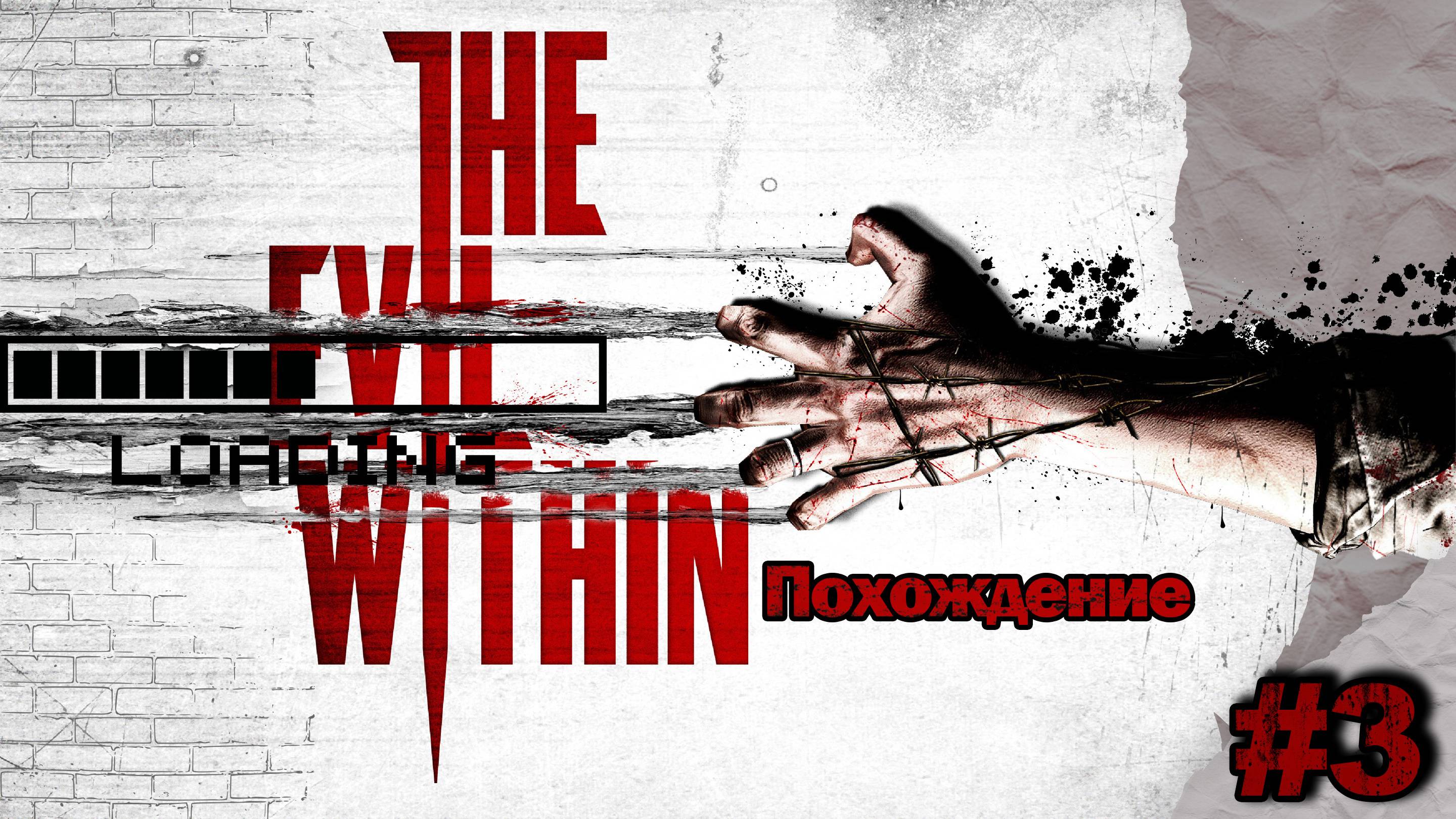 Прохождения The evil within часть 3