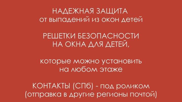 Детская безопасность - Решетки НА ОКНА ДЛЯ ДЕТЕЙ смотреть онлайн