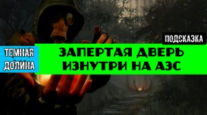 Золотой шар завершение OGSR как открыть запертую дверь изнутри на азс в темной долине