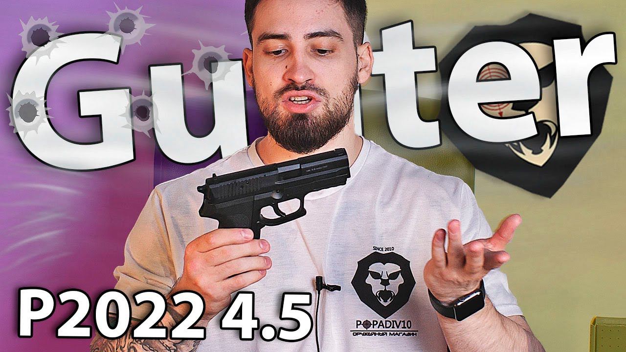 Gunter P2022 4.5 мм (Sig Sauer SP2022) видео обзор