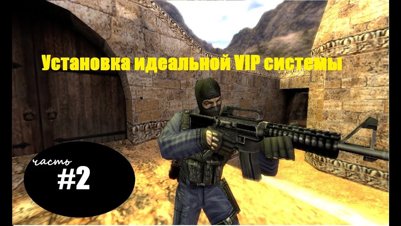 Как установить V.I.P на свой сервер cs 1.6 IDEAL VIP 3.1 byveter#2 смотреть онлайн