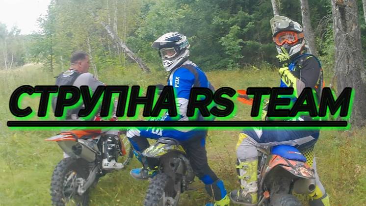 ЭТО БЫЛО ЖЕСТКО!!!ЭНДУРО СТРУПНА RS TEAM смотреть онлайн