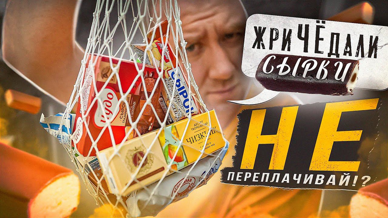 ЖРИЧЁДАЛИ | ПРОБУЮ 10 ГЛАЗИРОВАНЫХ СЫРКОВ! смотреть онлайн