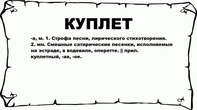 КУПЛЕТ - что это такое? значение и описание смотреть онлайн