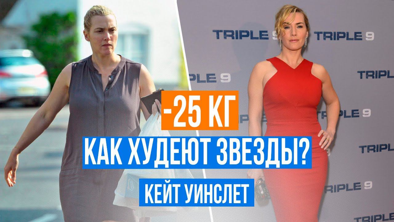 Как худеют голливудские актеры? Звезда "Титаника". Похудение Кейт Уинслет смотреть онлайн