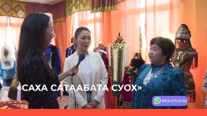 «Саха сатаабата суох»   (04.05.23)