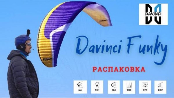 Распаковка параплана Davinci FUNKY high EN B / Davinci gliders funky