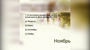Викторина «Сем+Я». С Днем семьи, любви и верности. СДК пос. Культурное Уч-Дере.