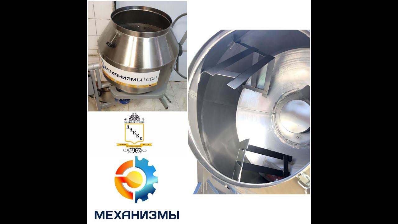 Смеситель гравитационный для пищевых сыпучих продуктов СПН ЛАККК смотреть онлайн