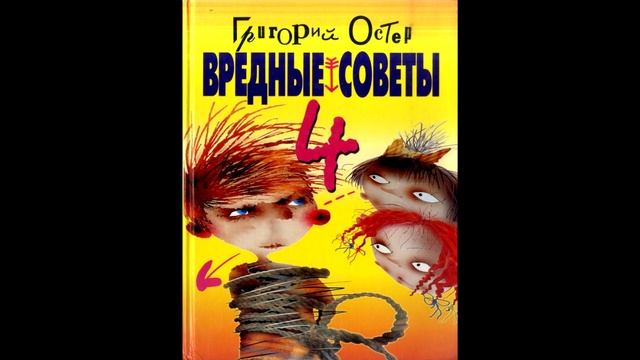 Григорий Остер - Вредные советы 4 (01) смотреть онлайн