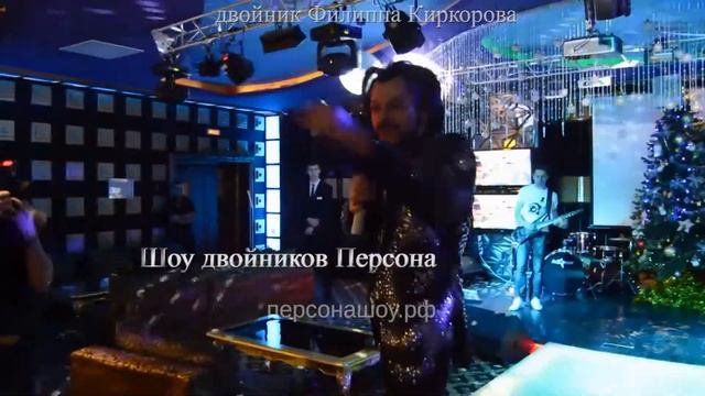 Артисты на Банкет Корпоратив свадьбу двойники звезд смотреть онлайн