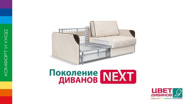 Поколение диванов NEXT - диваны на металлокаркасе от Цвет Диванов ! смотреть онлайн