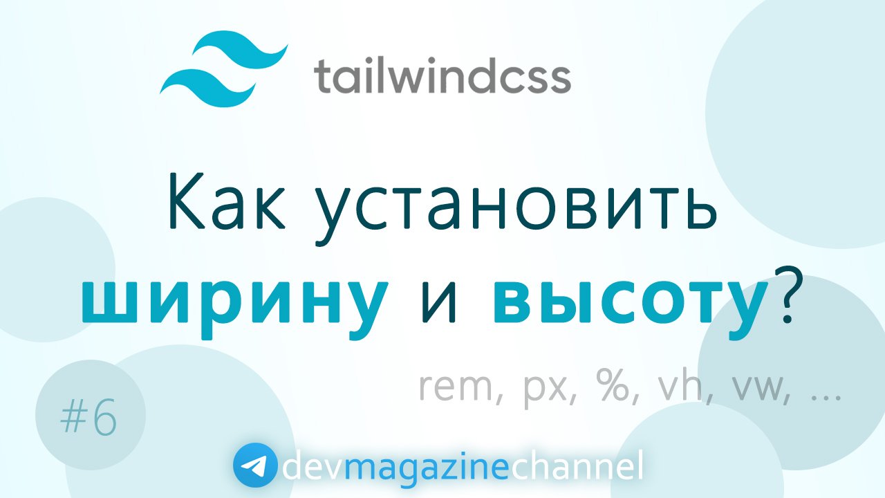 Ширина и высота в TailwindCSS смотреть онлайн