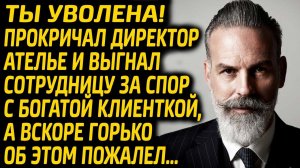 Директор ателье уволил сотрудницу ехидно потирая руки, а вскоре об этом горько пожалел...