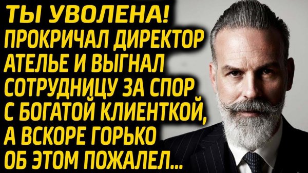 Директор ателье уволил сотрудницу ехидно потирая руки, а вскоре об этом горько пожалел...