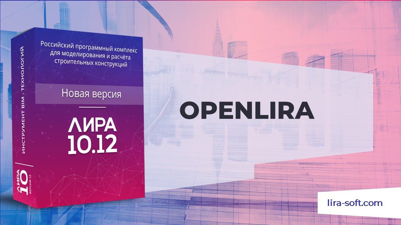 OpenLIRA. Новая версия ЛИРА 10.12 смотреть онлайн