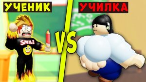 ШОК! БОЙ ПРОТИВ УЧИЛКИ! СИМУЛЯТОР КАЧКА РОБЛОКС | Roblox