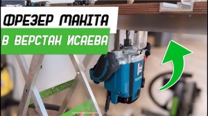 Как установить фрезер Makita в верстак Михаила Исаева - Бородатая Дверь - канал про двери