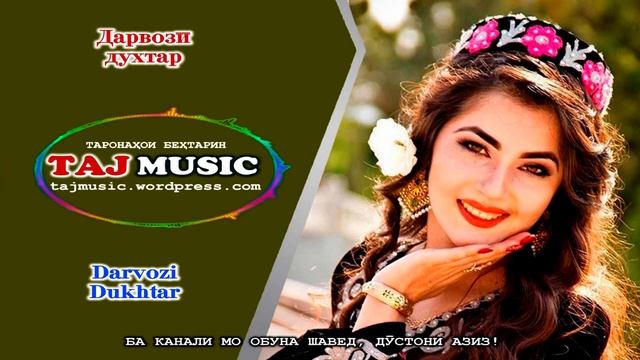 Дарвози духтар - Darvozi Dukhtar.mp4