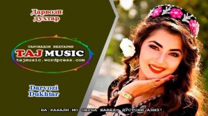 Дарвози духтар - Darvozi Dukhtar.mp4