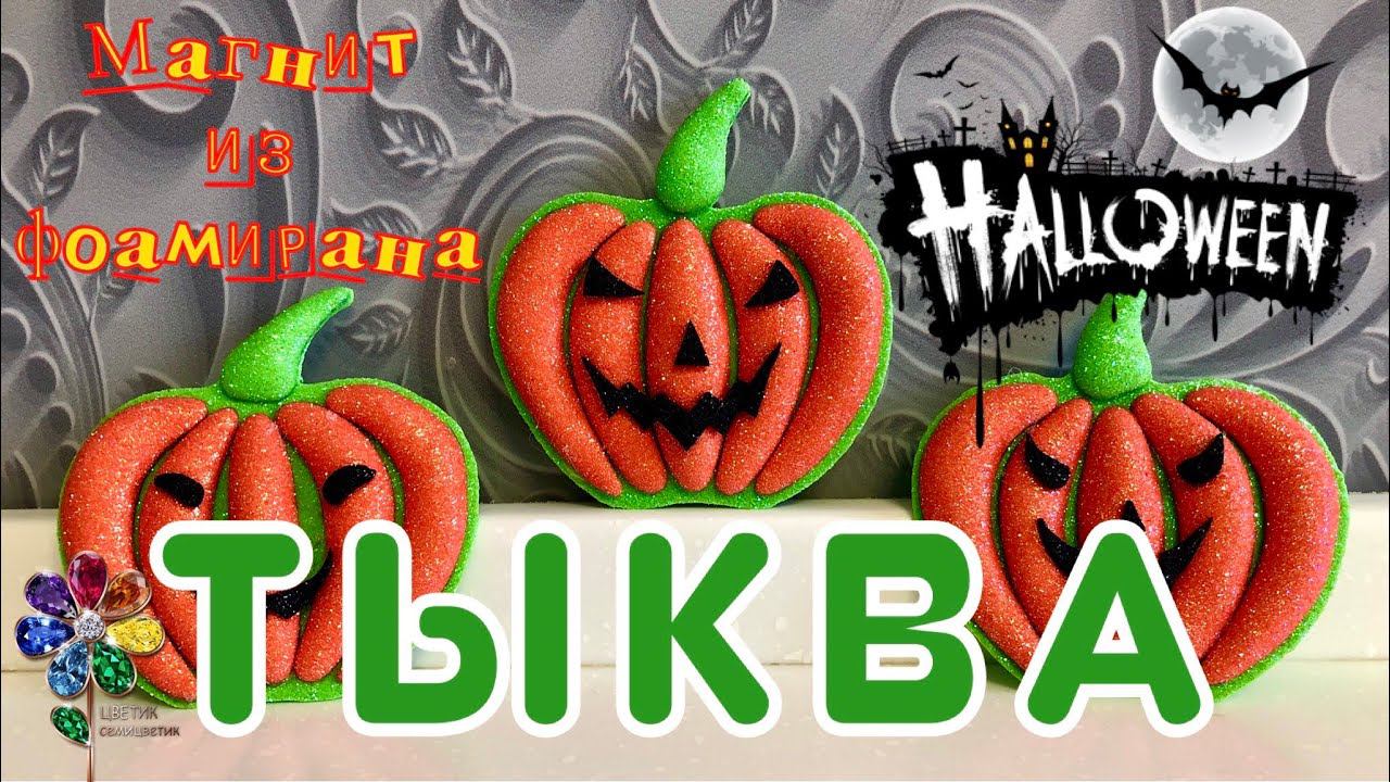 Хеллоуин. Магнит тыква из фоамирана своими руками. Идея поделки для декора на Halloween. Антураж Diy смотреть онлайн