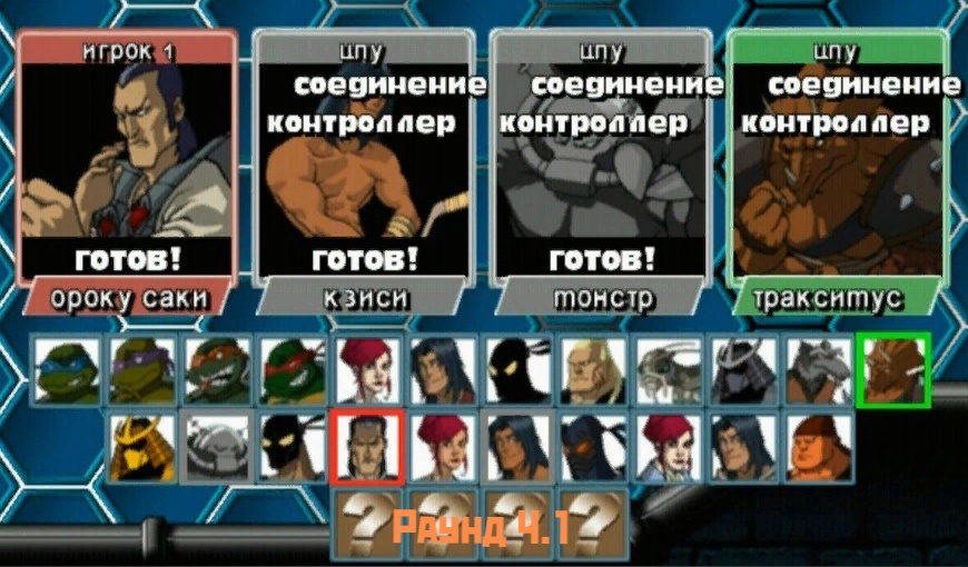 TMNT Mutant Melee - Рукопашный бой
(Раунд 4.1)