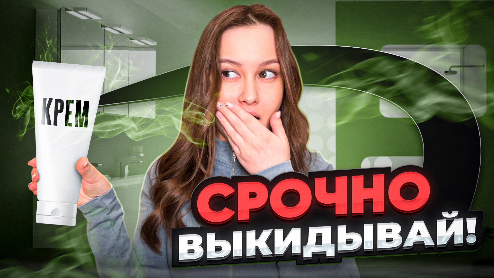 Пора с этим попрощаться! Вещи с неожиданным сроком годности