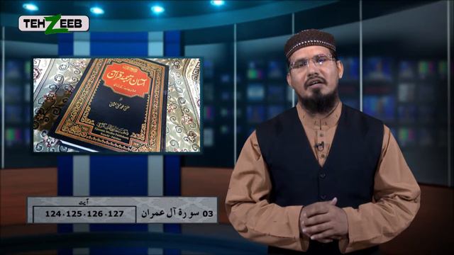 Asaan Tarjuma E Quran Surah 3 Al-Imran Ayat 124 125 126 127 Maulana Sajjad | Tehzeeb TV
