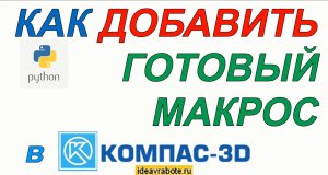 Как Добавить Готовый Макрос и Запустить его в Компас 3D